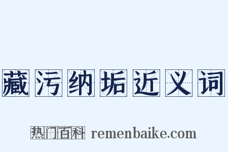 藏污纳垢近义词是什么意思的图片